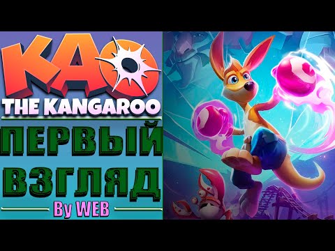 Видео: Kao the Kangaroo [2022] - Первый Взгляд by WEB