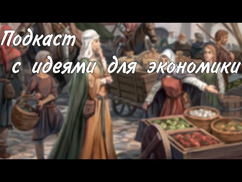 Видео: Идеи для экономики в игре и много что еще