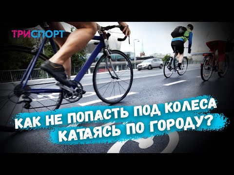 Видео: Правила безопасной езды по городу. Опыт 7 лет!