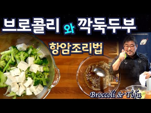 Видео: JUNTV: Полезное блюдо из брокколи и тофу – Идеальное диетическое питание! (Озвучено на русском)