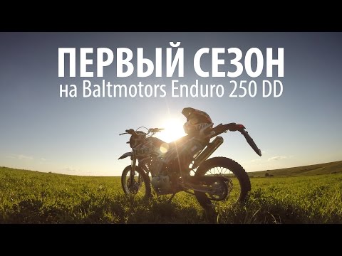 Видео: Первый сезон на Baltmotors Enduro 250 DD