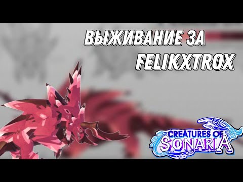 Видео: Выживание за Fekxtrox в Creatures of sonaria!