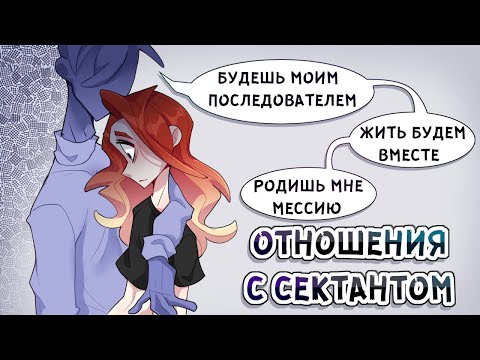Видео: ОТНОШЕНИЯ С СЕКТАНТОМ