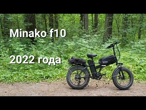 Видео: Minako F10 / Версия 2022 года / Мощный электровелосипед.