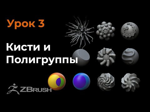 Видео: Урок 3.  Кисти и Полигруппы