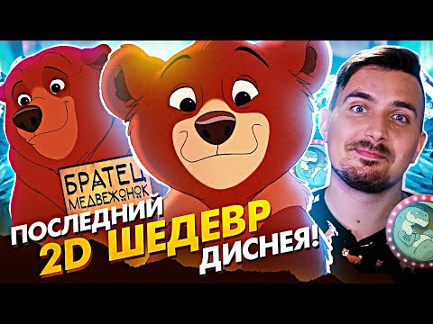 Видео: Братец Медвежонок -  забытый шедевр или новый  Король Лев?