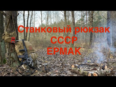 Видео: Станковый рюкзак СССР Ермак | Обзор