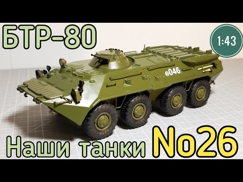 Видео: Наши танки №26 БТР-80 "УНИВЕРСАЛЬНЫЙ СОЛДАТ" 1:43 MODIMIO