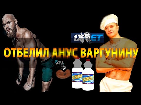 Видео: Денис Зиновьев отбеливает пердящий зад Варгунину? (2ч)