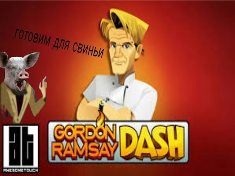 Видео: Ramsay Dash готовим для VIP-свиньи 2# серия