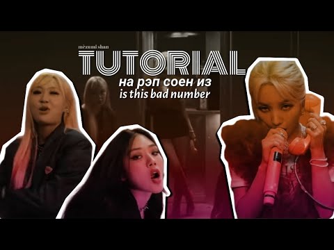 Видео: УЧИМ РЭП ИЗ ПЕНСИ СОЕН this is bad number| туториал на рэп, мезуми чан #gidle #soyeon #kpop #mezumi