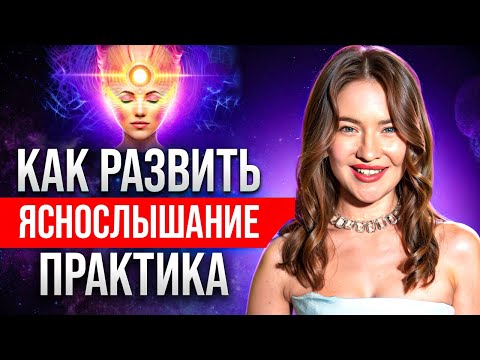 Видео: 👁 Как научиться ченнелить?