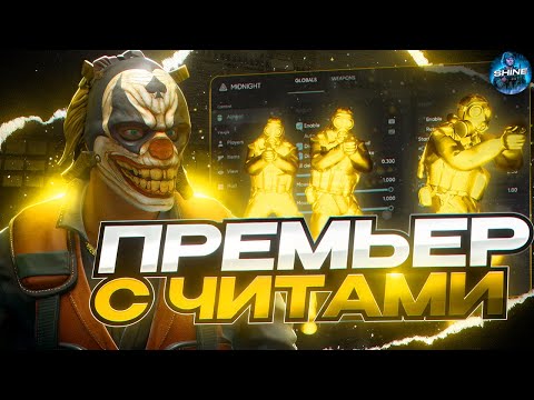 Видео: ⚡️ ТЕСТИМ АПДЕЙТ МИДНАЙТА ПРОТИВ ЧИТЕРА В ПРЕМЬЕРЕ! [MIDNIGHT] // ПРЕМЬЕР С ЧИТАМИ В CS2!