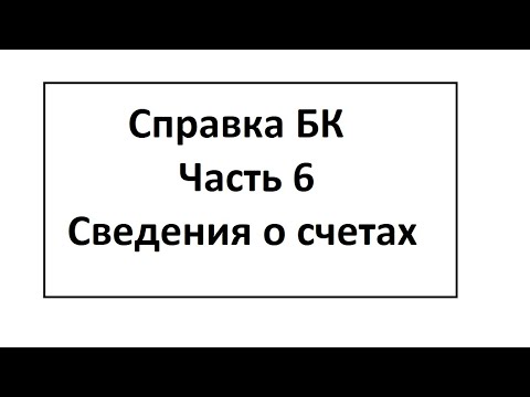 Видео: Справка БК. Часть 6. Сведения о счетах в банках и иных кредитных организациях.