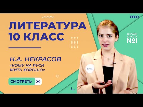 Видео: Н.А. Некрасов  «Кому на Руси жить хорошо». Сюжет, крестьяне. Видеоурок 18. Литература 10 класс