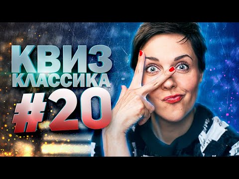 Видео: DIVAN QUIZ│ДИВАН КВИЗ #20 КЛАССИКА│Квиз с вопросами на разные темы