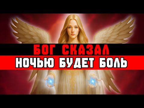Видео: ИЗБРАННЫЙ, НОЧЬЮ ТЫ ПРОЙДЕШЬ ЧЕРЕЗ БОЛЬ – ПОДГОТОВЬСЯ🙌