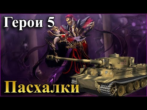 Видео: Герои 5 - ПАСХАЛКИ и секреты игры (Отсылки, Easter egg)(Гайд)