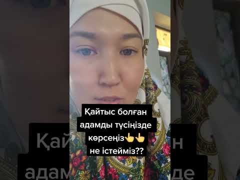 Видео: #Қайтыс болған адамды түсіңізде көрсеңіз не істейсіз?
