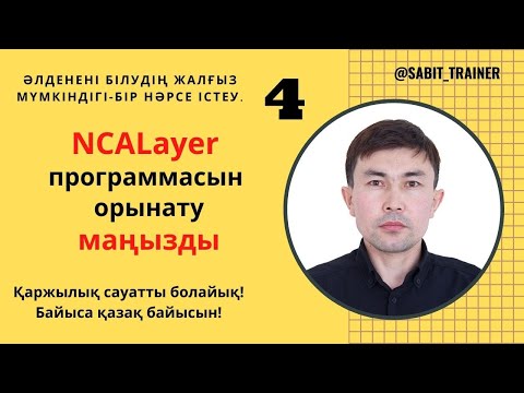 Видео: NCALayer программасын орынату маңызды!!!