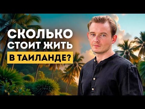 Видео: Зимовка в Таиланде: цены на жилье, еду, транспорт 2024-2025