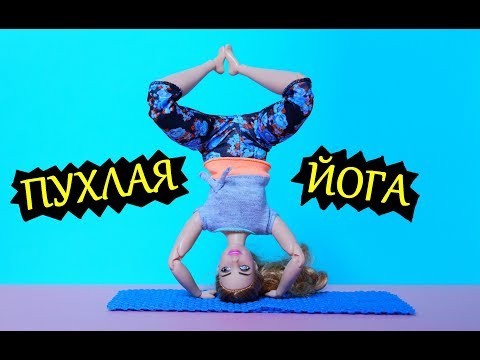 Видео: ПУХЛАЯ БАРБИ ЙОГА / Barbie Made To Move 2018 БЕЗГРАНИЧНЫЕ ДВИЖЕНИЯ / ПОСЫЛКИ