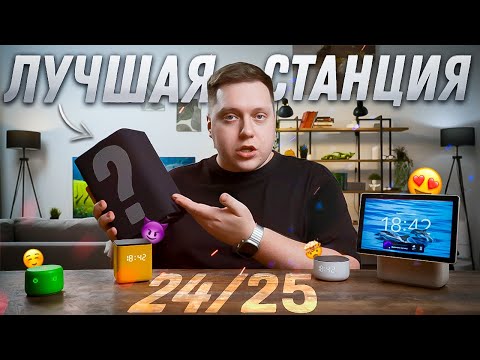 Видео: ВЫБОР ЕСТЬ! Какую Яндекс Станцию купить в 2025? Все умные колонки Яндекса – выбираем ЛУЧШУЮ!