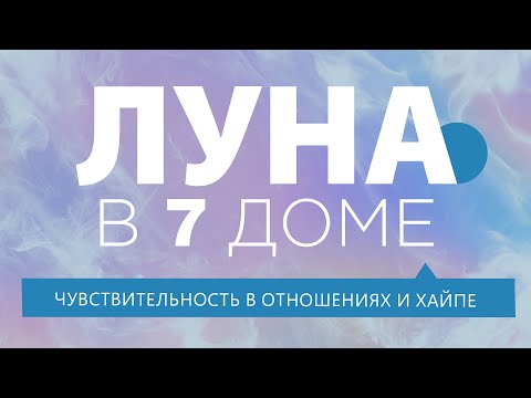 Видео: Луна в 7 доме. Чувствительность в отношениях и хайпе.