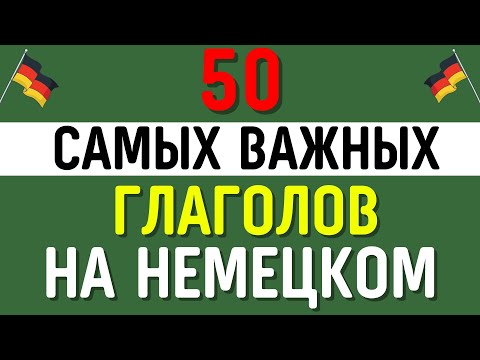 Видео: 50 САМЫХ НУЖНЫХ ГЛАГОЛОВ НА НЕМЕЦКОМ ЯЗЫКЕ - ЧАСТЬ 2. Немецкий для начинающих!