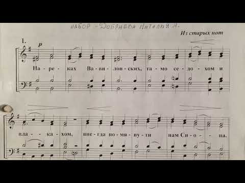 Видео: На реках Вавилонских ( из старых нот) второй голос