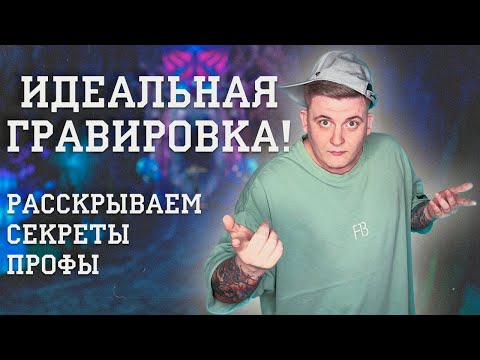 Видео: КАК КАЧАТЬ/ВЫУЧИТЬ ПРОФЕССИЮ ГРАВИРОВКА/ГРАВИРОВЩИКА?! ШЛИФОВКА PERFECT WORLD ГАЙД