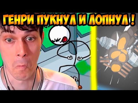 Видео: ГЕНРИ СТИКМЕН ПУКНУЛ И ЛОПНУЛ ! - Completing The Mission [The Henry Stickmin Collection]