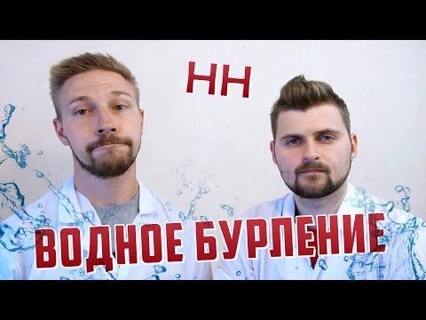 Видео: Научные Нубы - Водное Бурление