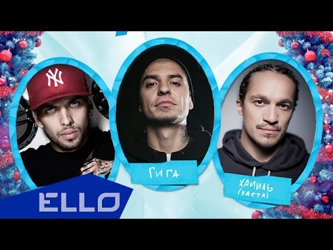Видео: Гига, ST, Хамиль (Каста) - С новым годом, мама