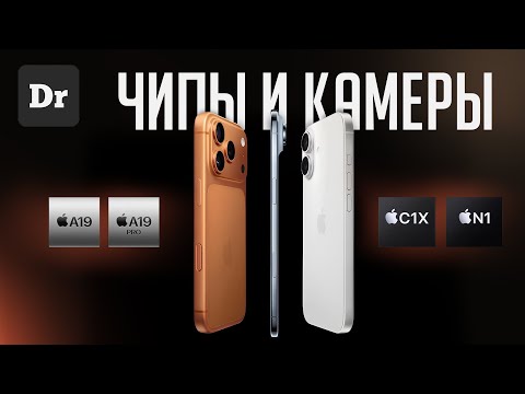 Видео: iPhone 17, Air, Pro – Чипы и Камеры | ОБЪЯСНЯЕМ