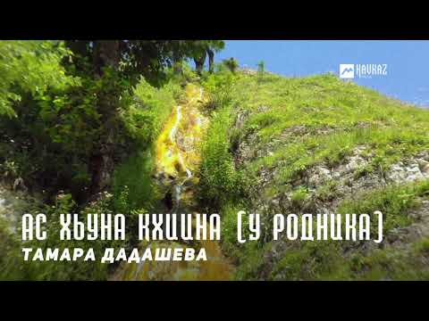 Видео: Тамара Дадашева - Ас хьуна кхиина (У родника) | KAVKAZ MUSIC CHECHNYA