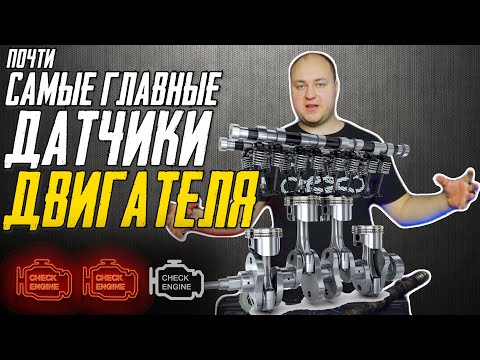 Видео: Датчики положения коленвала и распредвала. Триггеры.