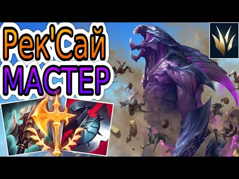 Видео: 🏆КАК ИГРАЮТ МАСТЕРА ЗА РЕКСАЙ ◾ Рексай vs Джакс ◾ He гайд на Рексай ◾ Лига Легенд