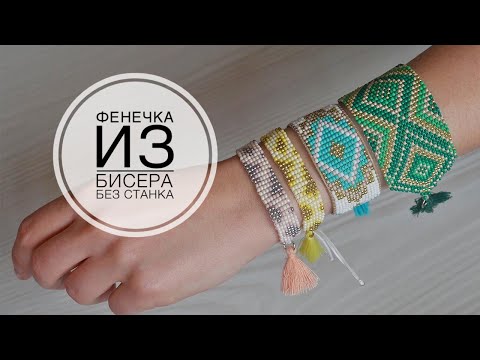 Видео: Beaded bracelet without loom / Плету фенечки из бисера без станка / DIY TSVORIC