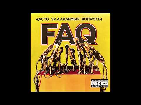 Видео: FAQ - Часто Задаваемые Вопросы (2004)