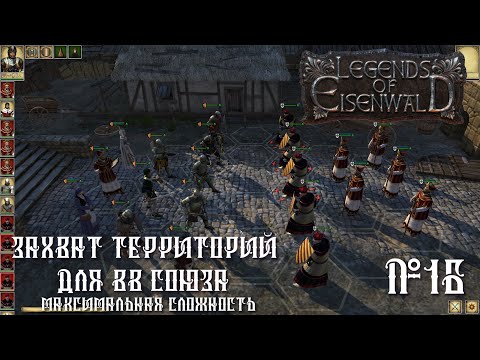 Видео: Legends of Eisenwald на русском. Захват территорий для ВВ союза (максимальная сложность, 16 серия).