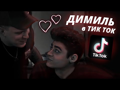 Видео: Подборка ДИМИЛЬ в ТИК ТОКЕ 1 ЧАСТЬ | Дима Масленников и Эмиль милые моменты | Димиль эдиты