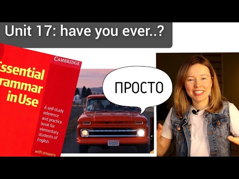 Видео: Красный Мерфи Unit 17: have you ever..? Present Perfect | Английская грамматика для начинающих