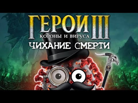 Видео: ГЕРОИ КОРОНЫ И ВИРУСА: Чихание Смерти