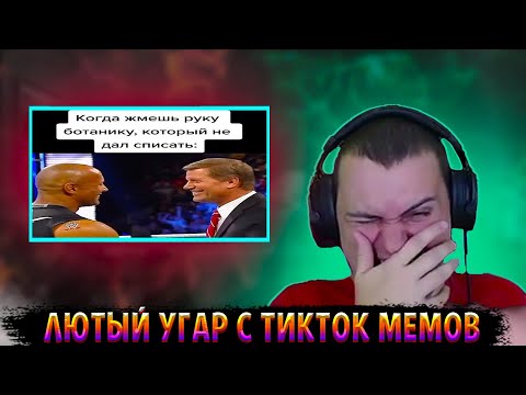 Видео: МЕДАЛИСТ УГАРАЕТ С ТИК ТОК МЕМОВ 6