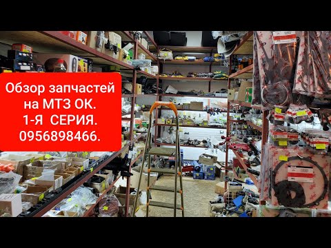 Видео: Обзор запчастей магазина МТЗ ОК.0956898466.