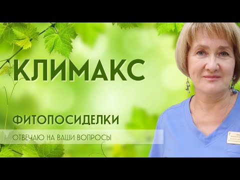 Видео: СПРАШИВАЛИ – ОТВЕЧАЕМ / Климакс