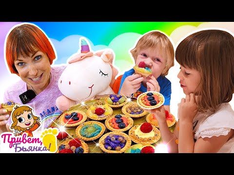 Видео: Рецепты для детей — Тарталетки для единорога 🦄✨ Игры для малышей Привет, Бьянка!