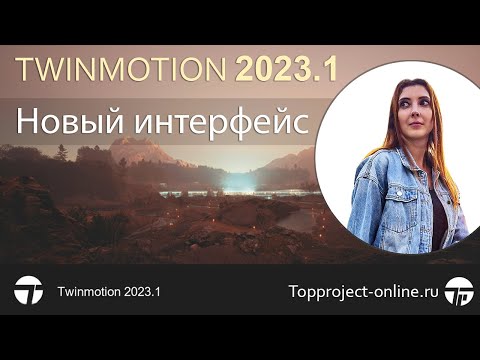 Видео: Twinmotion 2023.1 с НОВЫМ интерфейсом | Уроки по Твинмоушен на русском