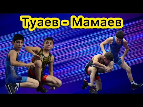 Видео: Феликс Туаев (РСО-Алания) - Казбек Мамаев (Москва)